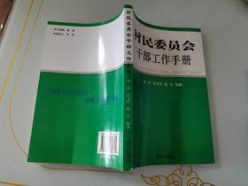 村民委员会干部工作手册