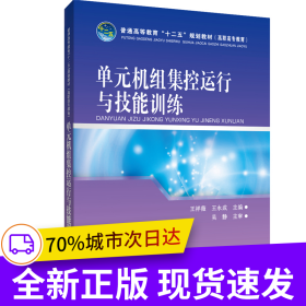 普通高等教育“十二五”規(guī)劃教材（高職高專教育）單元機組集控運行與技能訓(xùn)練