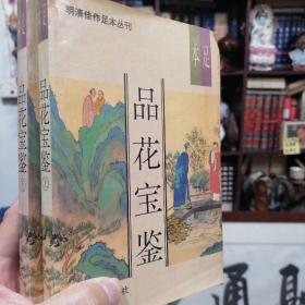 明清家足本从刊《足本.品花宝鉴 》(上下册)