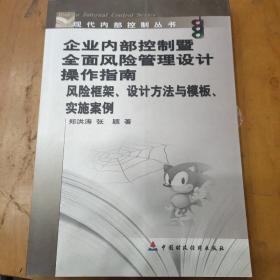 企业内部控制暨全面风险管理设计操作指南：风险框架、设计方法与模板、实施案例