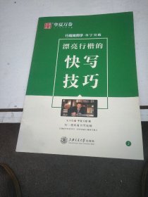 华夏万卷 行楷常用字单字突破 吴玉生行楷字帖 成人初学者硬笔描红练字帖学生书法考试临摹字帖