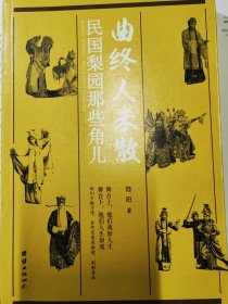 曲终人未散：民国梨园那些角儿（记录了中国戏曲史上民国名伶梅兰芳、程砚秋、荀慧生、马连良、孟小冬、露兰春、白玉霜等人的艺术与人生）