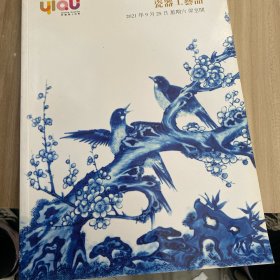 北京易趣国际2021世纪拍卖会瓷器工艺品
