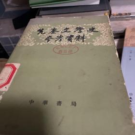 先秦文学史参考资料