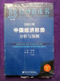 经济蓝皮书：2021年中国经济形势分析与预测.