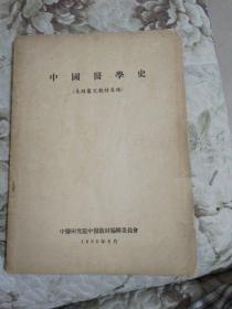 中国医学史（未经审定教材草稿）  1956年一版一印