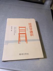 经济学通识