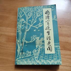 《晚清宫廷生活见闻》湖北著名画家齐白石弟子王文农藏书有落款印章2枚