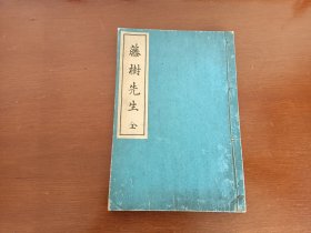 日本线装书《藤树先生》一册全