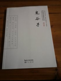 崇文国学经典普及文库：鬼谷子