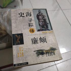 史海尋蹤話廉頗