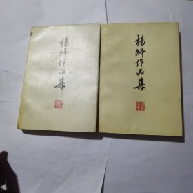 杨绛作品集 2、3 两册合售