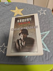 布莱德雷将军战争回忆录