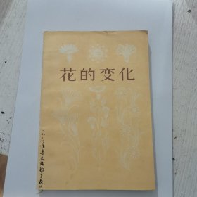 花的变化