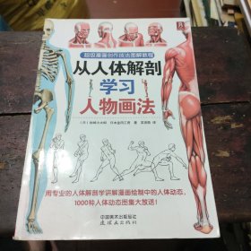 超级漫画创作技法图解教程：从人体解剖学习人物画法