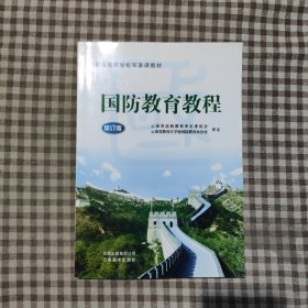 国防教育教程 修订版