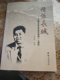 情系长城—内蒙古徒步考察长城第一人高旺