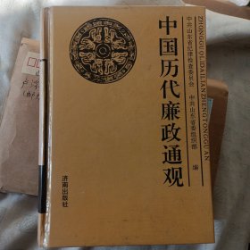 中国历代廉政通观