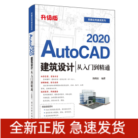 AutoCAD2020建筑设计从入门到精通(升级版)/技能应用速成系列