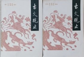 古文观止（全二册，1987年一版一印）