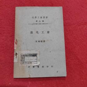 化學工業叢書第九種：製皂工業