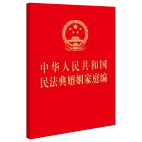 中华人民共和国民法典婚姻家庭编