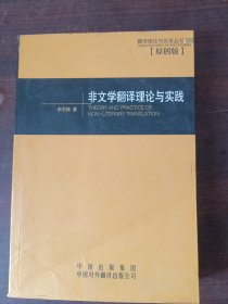 非文学翻译理论与实践