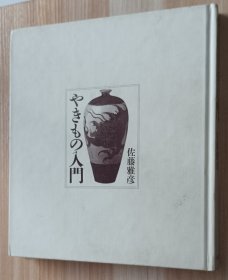 日文书 やきもの入门 (WELシリーズ) 単行本 佐藤 雅彦 (著)