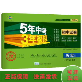 曲一线53初中同步试卷历史七年级上册人教版5年中考3年模拟2021版五三