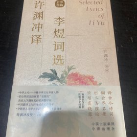 许渊冲译李煜词选（汉英双语）