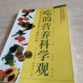 吃的营养科学观