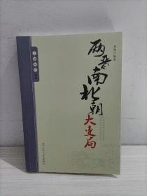 王朝拐点系列：两晋南北朝大变局