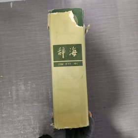 辞海 缩印本