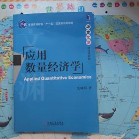 应用数量经济学/普通高等教育“十一五”国家级规划教材·华章文渊经济学系列