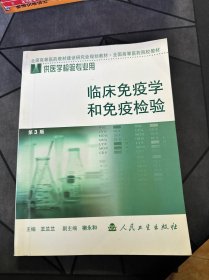 全国高等医药院校教材：临床免疫学和免疫检验（第3版）