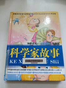 科学家故事