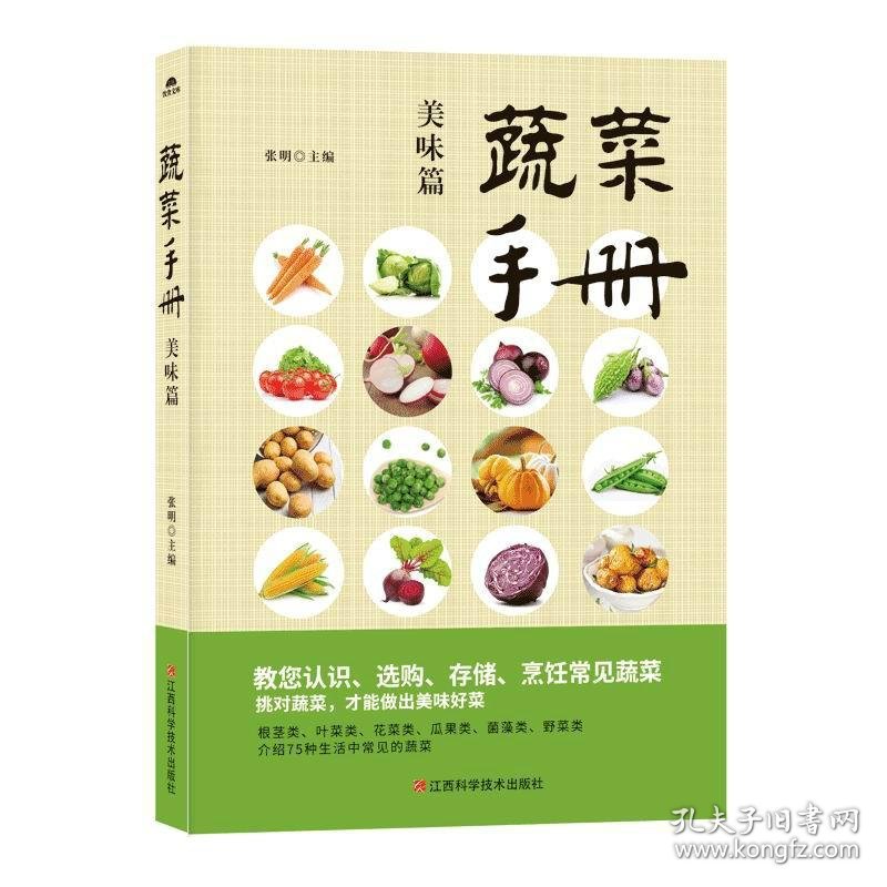 蔬菜手册:美味篇 张明主编 9787539061269 江西科学技术出版社