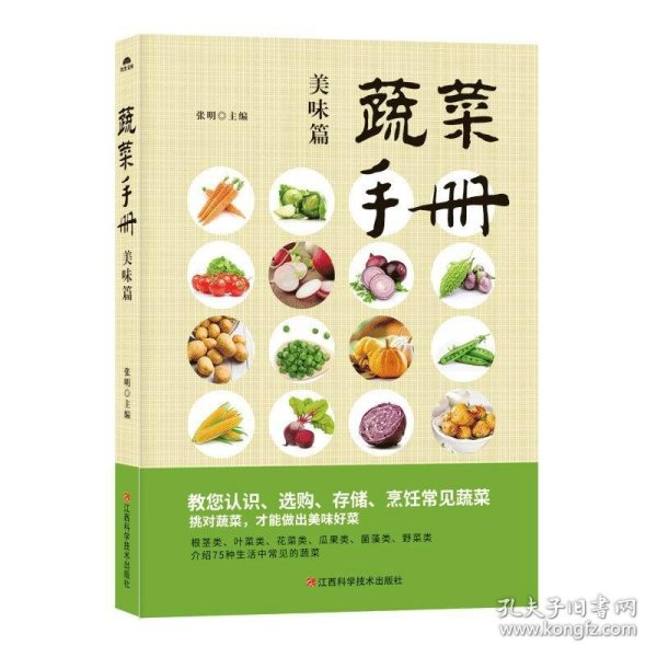 蔬菜手册:美味篇 张明主编 9787539061269 江西科学技术出版社