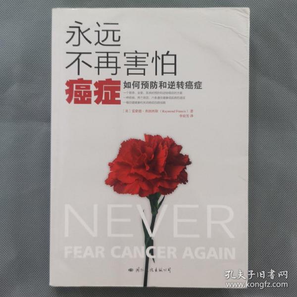 永远不再害怕癌症：如何预防和逆转癌症