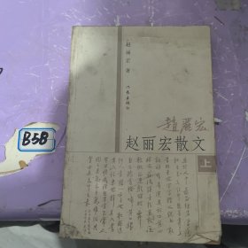 赵丽宏散文（上册）