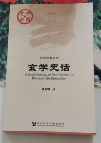 中国史话·思想学术系列：玄学史话