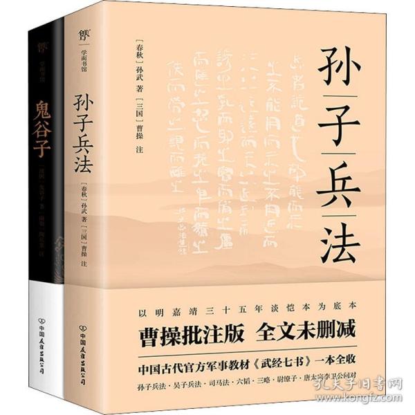 保正版！孙子兵法+鬼谷子(全2册)9787505753310中国友谊出版公司[春秋]孙武,[战国]鬼谷子