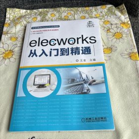 elecworks从入门到精通