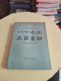 1900~1980 八十年来史学书目