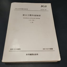 岩土工程专业知识（2021年版）上册