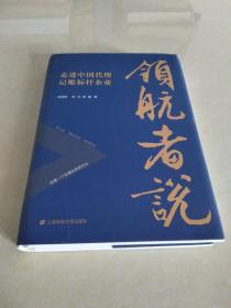 领航者说：走进中国代理记账标杆企业