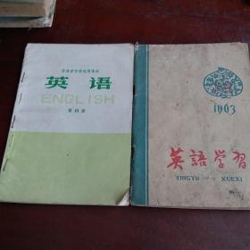 吉林省中学试用课本英语第四册,英语学习1963年7,8