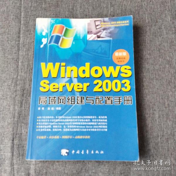 Windows Server 2003局域网组建与配置手册(最新版)：Windows2003网管专家系列