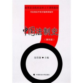 【正版新书】中国法制史