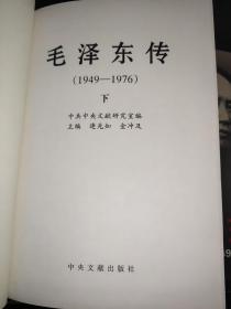 毛泽东传 1949-1976  上下卷